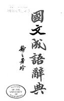 国文成语辭典 封面