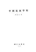 中国昆虫学史 封面