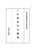 三訂国学用书撰要 封面