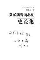 秦汉魏晋南北朝史论集 封面