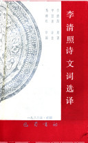 李清照诗文词选译 封面
