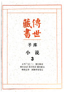 传世藏书: 太平广记 (二), 剪灯新话, 剪灯余话, 覓灯因话, 虞初新志, 聊斋志异, 阅微草堂笔记 封面