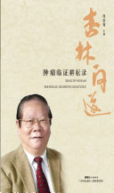 杏林问道:肿瘤临证耕耘录 封面