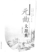 元曲大辞典 封面