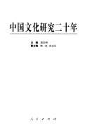 中国文化研究二十年 封面