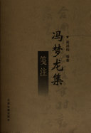 冯梦龙集笺注 封面