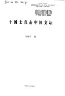 十博士直击中国文坛 封面