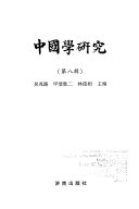 中国学研究 封面