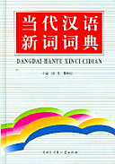当代汉语新词词典 封面