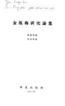 金瓶梅硏究論集 封面