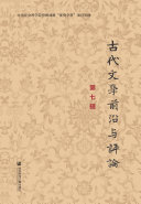古代文学前沿与评论(第七辑) 封面