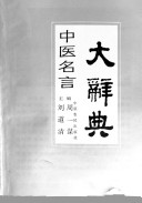 中医名言大辞典 封面