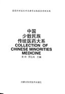 中国少数民族传统医药大系 封面