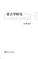蒙古学研究参考工具书指南 封面