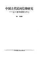 中国古代民间信仰研究 封面