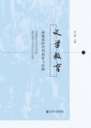 文学教育:新媒体时代的探索与实践-首都师范大学文学院教育教学改革研究论文集 封面