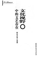 文化视野中的文艺存在 封面