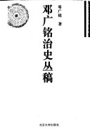 邓广铭治史丛稿 封面