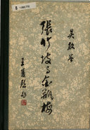 张竹坡与金瓶梅 封面