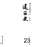 建筑史论文集 封面