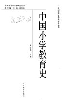 中国小学教育史 封面