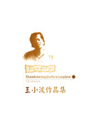 王小波作品集 封面