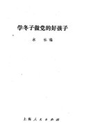 学冬子做党的好孩子 封面