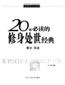 20 部必读的修身处世经典 封面