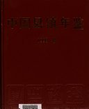 中国县镇年鉴 封面