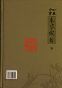 四库全书本草纲目 封面