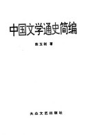 中国文学通史简编 封面