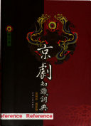 京剧知识词典 封面