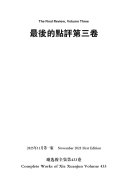 谢选骏全集第433卷 封面