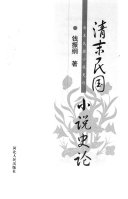 清末民国小说史论 封面