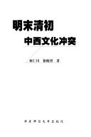 明末清初中西文化冲突 封面