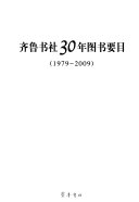 齐鲁书社30年图书要目 (1979-2009) 封面