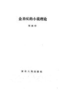 金圣叹的小说理论 封面