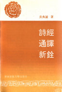 诗經通译新铨 封面