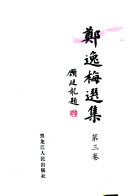 郑逸梅选集 封面