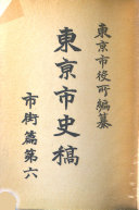 東京市史稿 封面