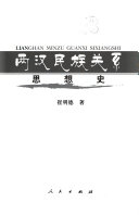 两汉民族关系思想史 封面