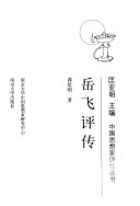 岳飞评传 封面