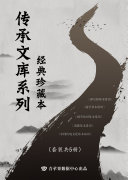 传承文库系列·经典珍藏本(套装共5册) 封面