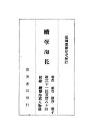續孽海花 封面