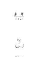 茅盾 封面