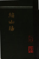 頼山阳 封面