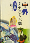 中外文史名人名著词典 封面