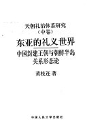 东亚的礼义世界 封面