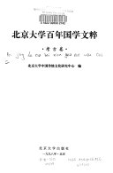 北京大学百年国学文粹 封面
