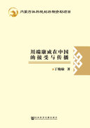川端康成在中国的接受与传播 封面